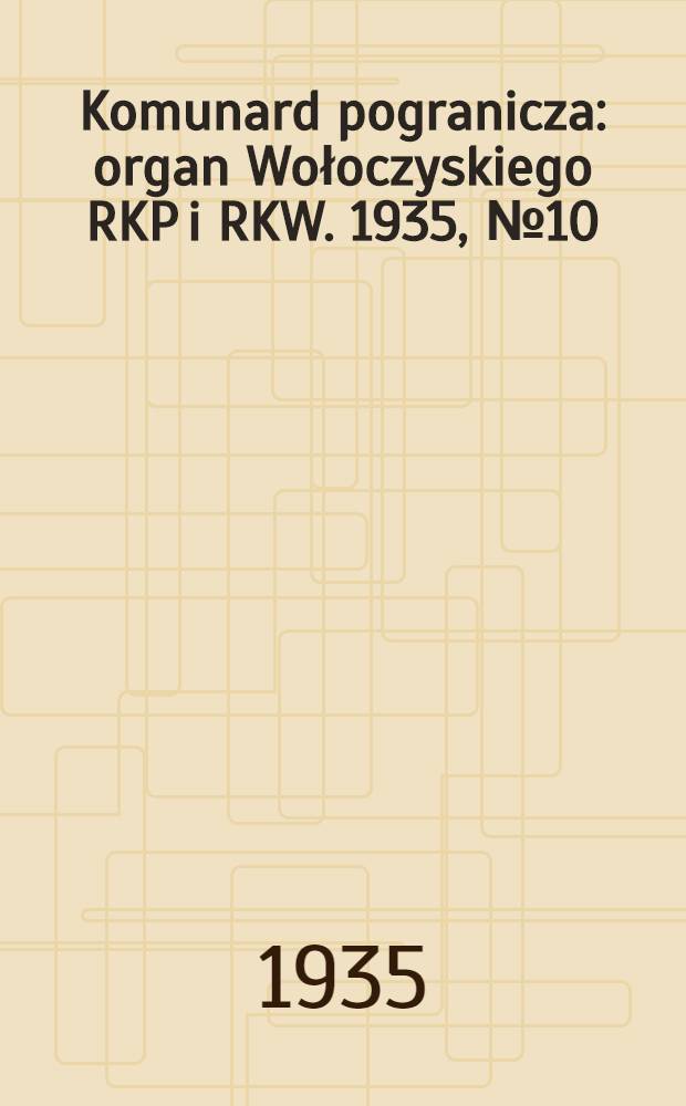 Komunard pogranicza : organ Wołoczyskiego RKP i RKW. 1935, №10 (21 янв.)