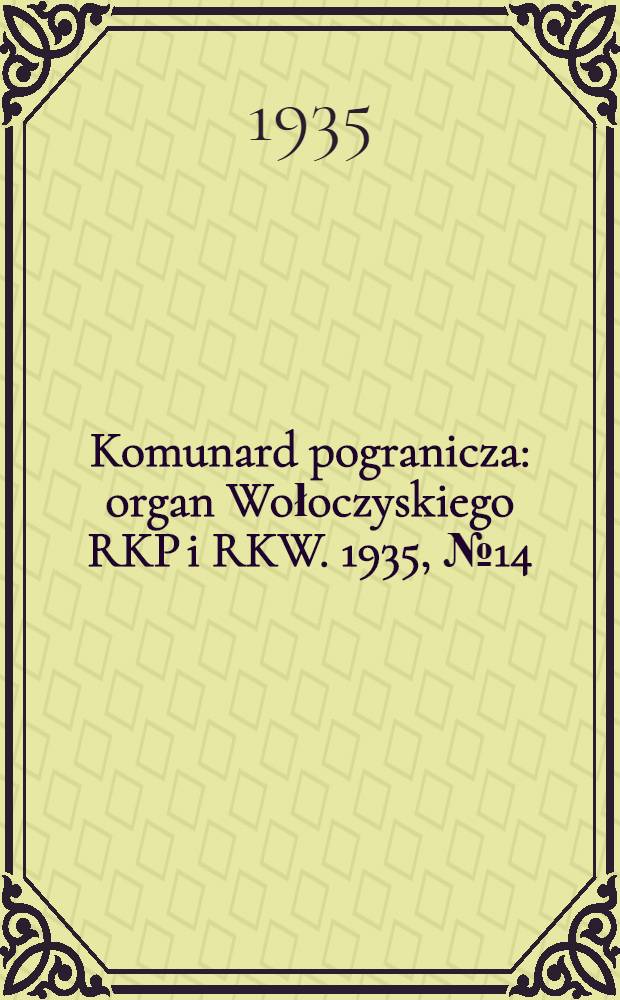 Komunard pogranicza : organ Wołoczyskiego RKP i RKW. 1935, №14 (28 янв.)