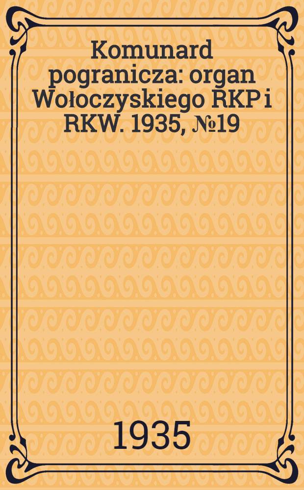 Komunard pogranicza : organ Wołoczyskiego RKP i RKW. 1935, №19 (9 фев.)