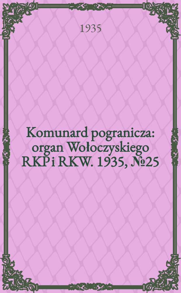 Komunard pogranicza : organ Wołoczyskiego RKP i RKW. 1935, №25 (24 фев.)
