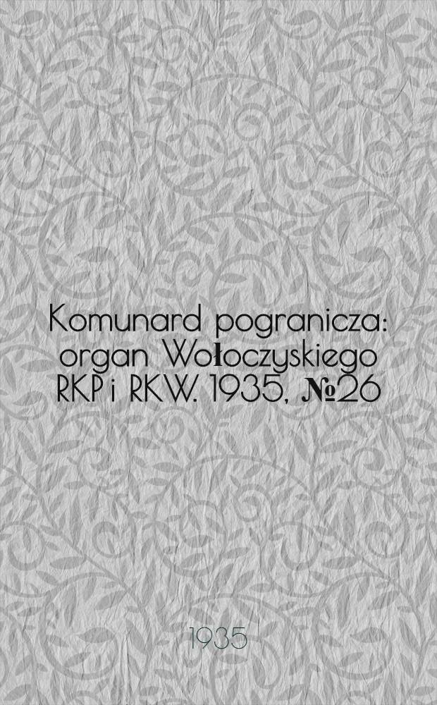 Komunard pogranicza : organ Wołoczyskiego RKP i RKW. 1935, №26 (27 фев.)