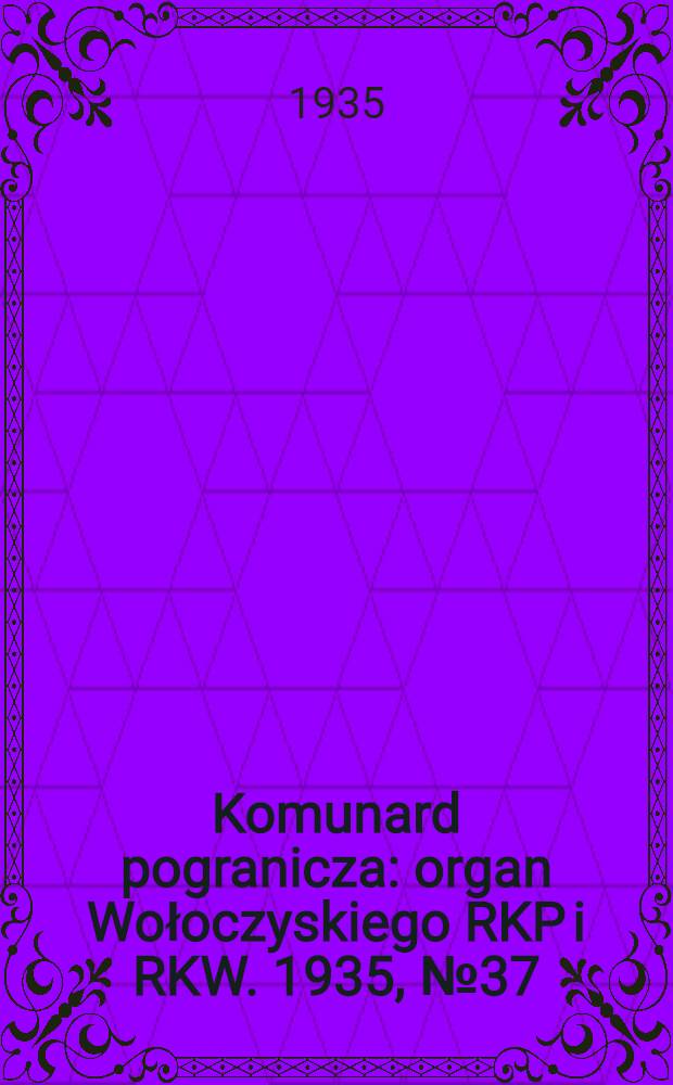 Komunard pogranicza : organ Wołoczyskiego RKP i RKW. 1935, №37 (22 марта)