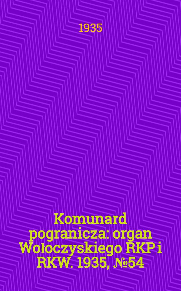 Komunard pogranicza : organ Wołoczyskiego RKP i RKW. 1935, №54 (22 апр.)