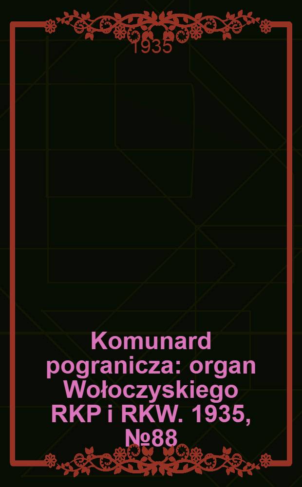 Komunard pogranicza : organ Wołoczyskiego RKP i RKW. 1935, №88 (6 июля)