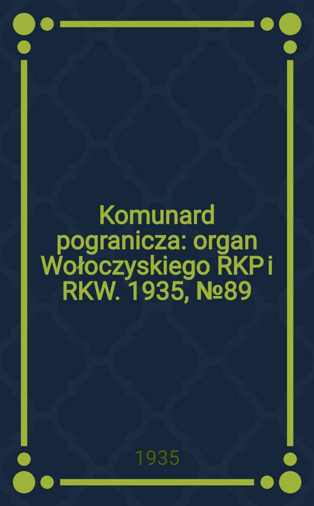 Komunard pogranicza : organ Wołoczyskiego RKP i RKW. 1935, №89 (8 июля)