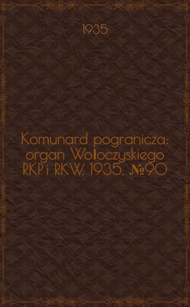 Komunard pogranicza : organ Wołoczyskiego RKP i RKW. 1935, №90 (10 июля)