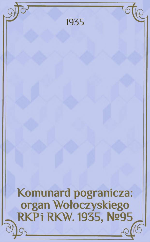 Komunard pogranicza : organ Wołoczyskiego RKP i RKW. 1935, №95 (22 июля)