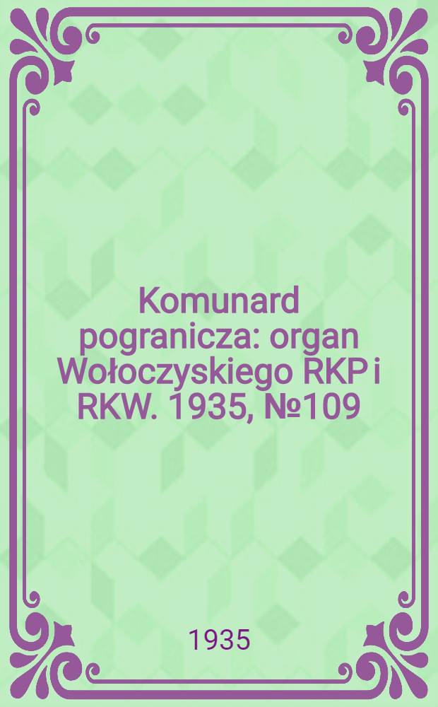 Komunard pogranicza : organ Wołoczyskiego RKP i RKW. 1935, №109 (20 авг.)