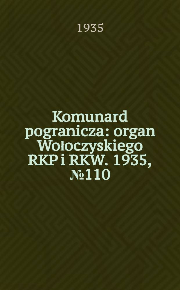 Komunard pogranicza : organ Wołoczyskiego RKP i RKW. 1935, №110 (22 авг.)