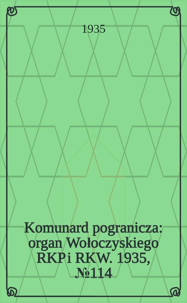 Komunard pogranicza : organ Wołoczyskiego RKP i RKW. 1935, №114 (29 авг.)