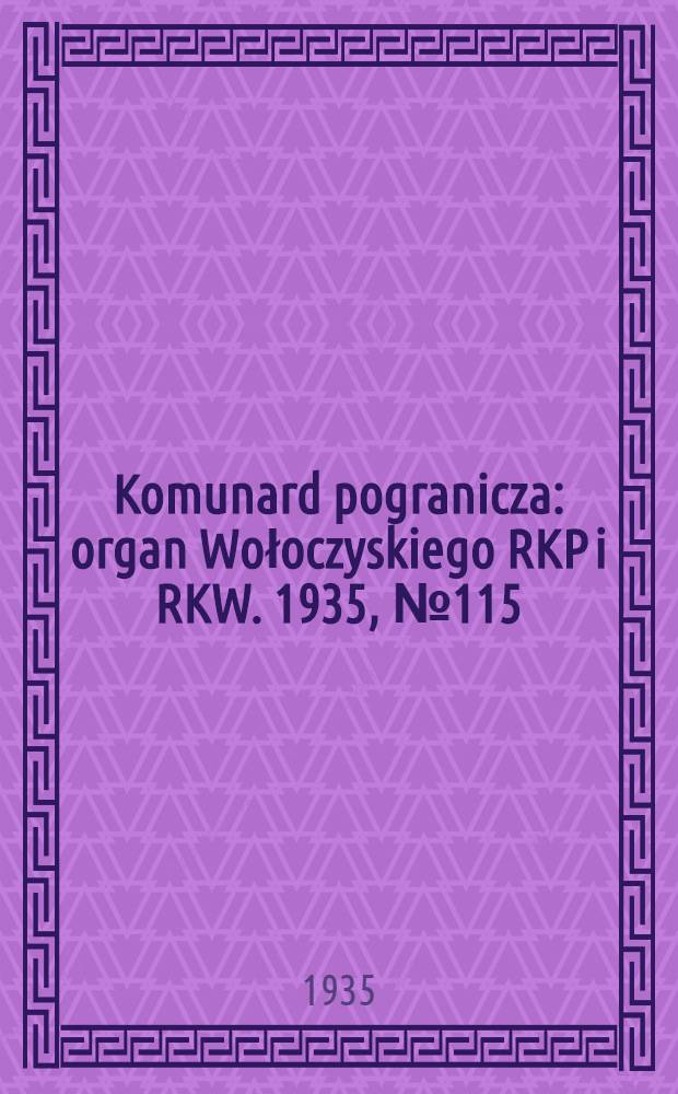 Komunard pogranicza : organ Wołoczyskiego RKP i RKW. 1935, №115 (1 сент.)