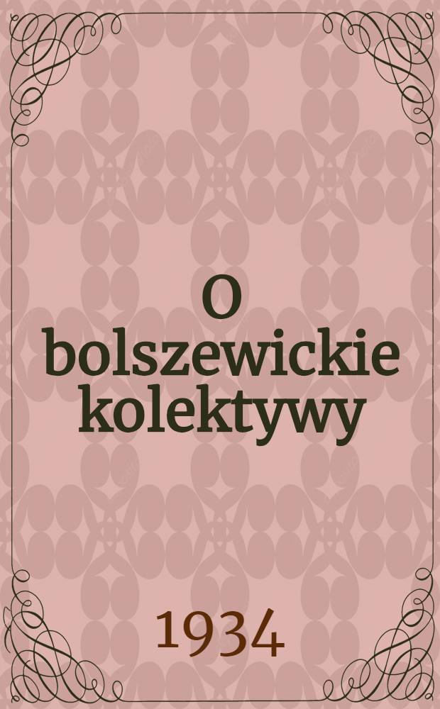 O bolszewickie kolektywy : organ Szepetowskiego KR KP(b)U, RKW i RRZZ. 1934, №82 (10 авг.)