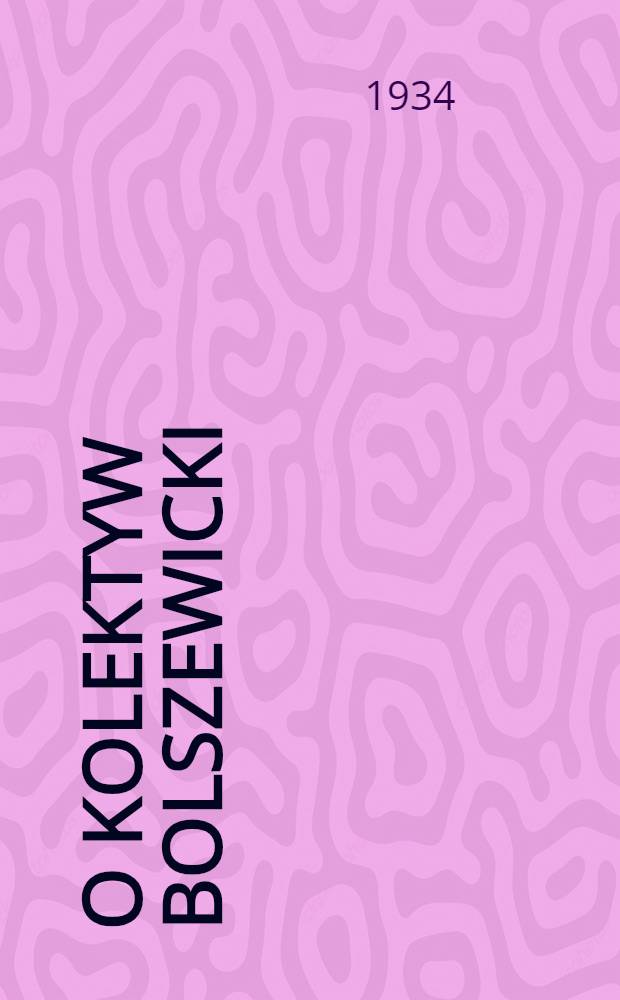 O kolektyw bolszewicki : organ Baranowieckiego RK KP(b)U i PKW. 1934, №61 (15 июл.)