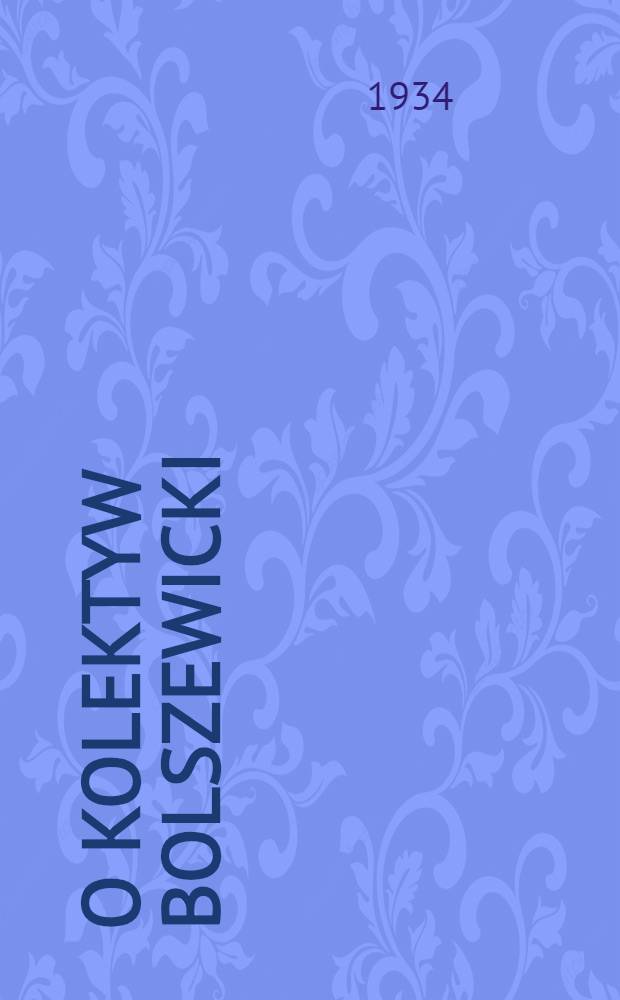 O kolektyw bolszewicki : organ Baranowieckiego RK KP(b)U i PKW. 1934, №67 (4 авг.)