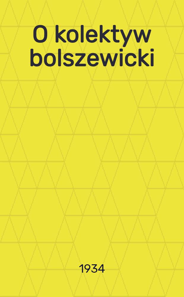 O kolektyw bolszewicki : organ Baranowieckiego RK KP(b)U i PKW. 1934, №73 (24 авг.)