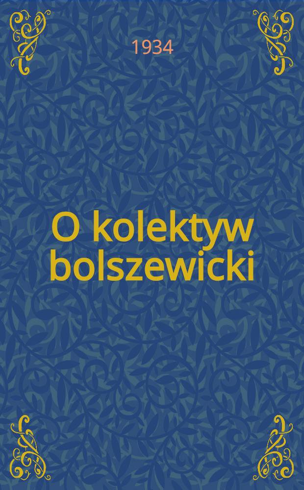 O kolektyw bolszewicki : organ Baranowieckiego RK KP(b)U i PKW. 1934, №85 (4 окт.)