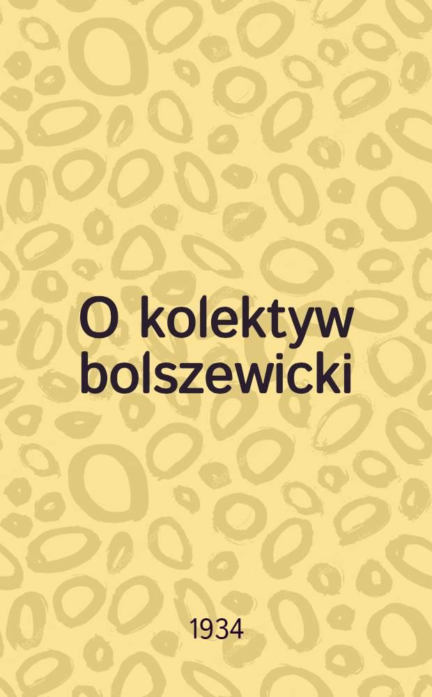 O kolektyw bolszewicki : organ Baranowieckiego RK KP(b)U i PKW. 1934, №107 (17 дек.)