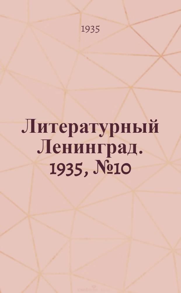 Литературный Ленинград. 1935, №10 (5 марта) : 1935, №10 (5 марта)