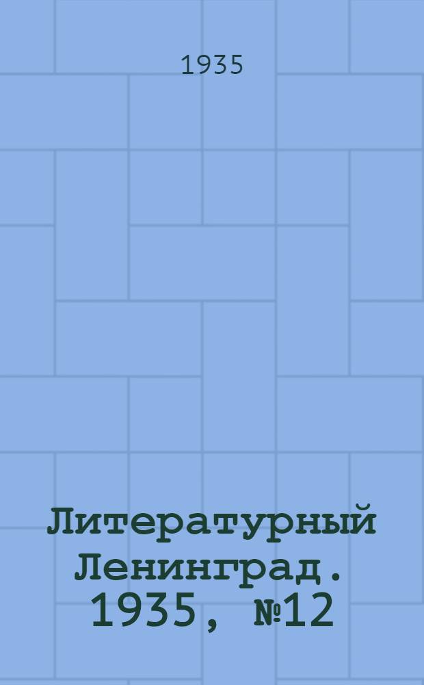 Литературный Ленинград. 1935, №12 (14 марта) : 1935, №12 (14 марта)