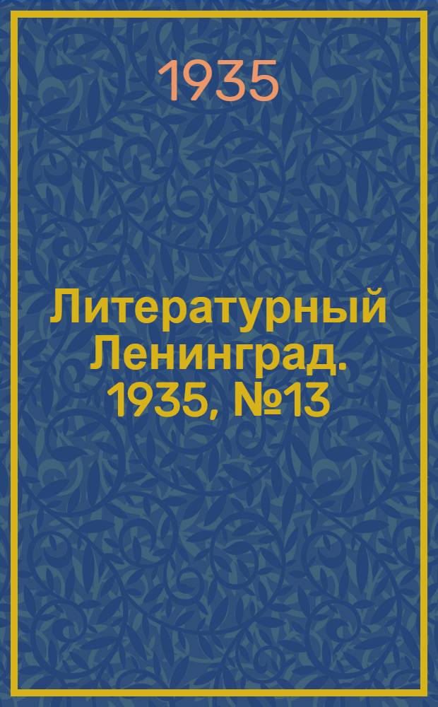 Литературный Ленинград. 1935, №13 (20 марта) : 1935, №13 (20 марта)