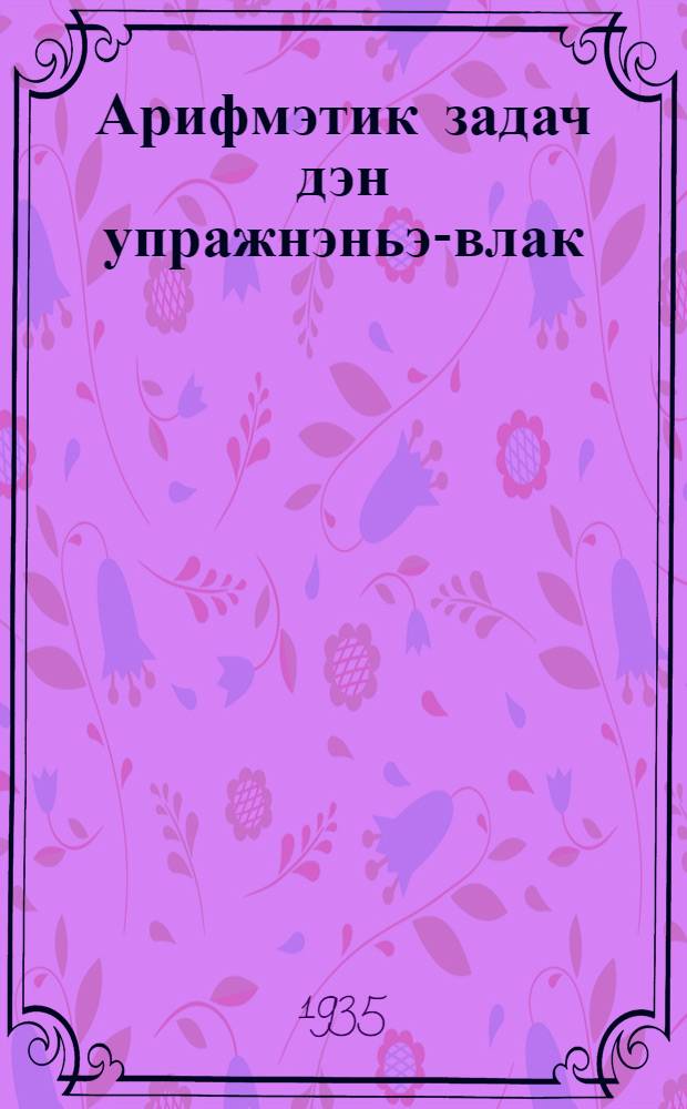 Арифмэтик задач дэн упражнэньэ-влак : Ту|н|алтыш школлан = Сборник арифметических задач и упражнений