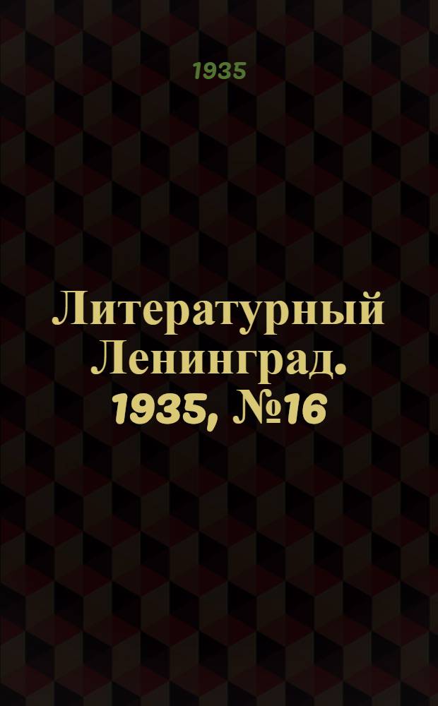 Литературный Ленинград. 1935, №16 (8 апр.) : 1935, №16 (8 апр.)