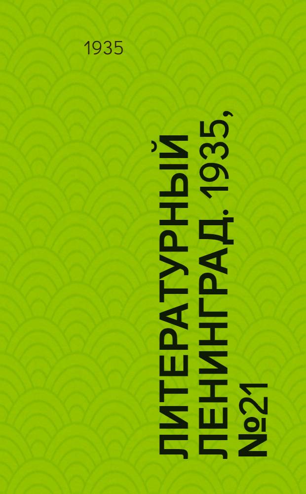 Литературный Ленинград. 1935, №21 (8 мая) : 1935, №21 (8 мая)