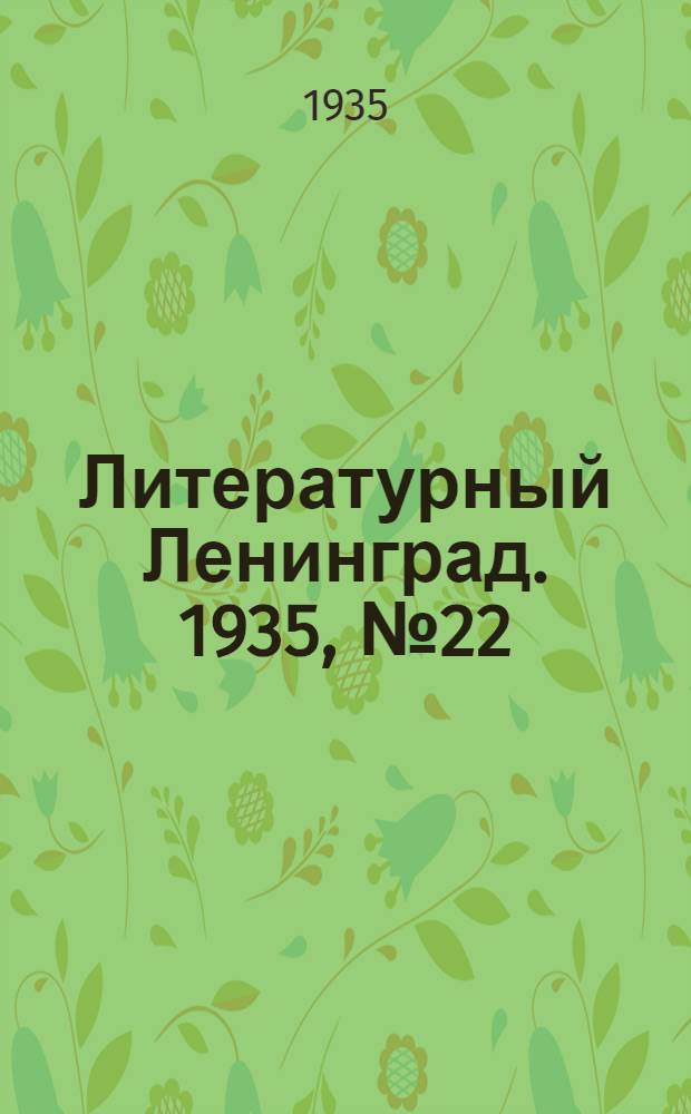 Литературный Ленинград. 1935, №22 (14 мая) : 1935, №22 (14 мая)
