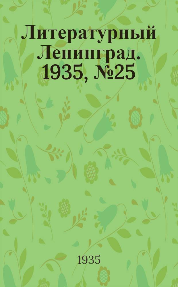 Литературный Ленинград. 1935, №25 (1 июн.) : 1935, №25 (1 июн.)