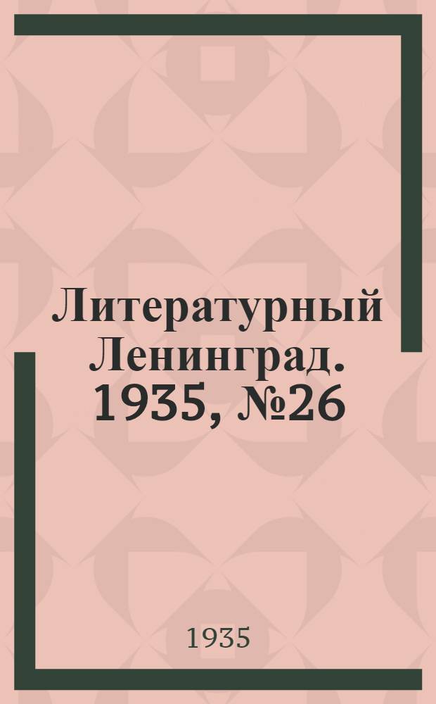 Литературный Ленинград. 1935, №26 (8 июн.) : 1935, №26 (8 июн.)