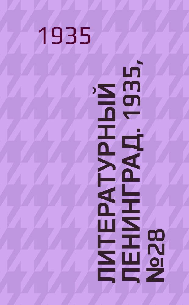 Литературный Ленинград. 1935, №28 (20 июн.) : 1935, №28 (20 июн.)