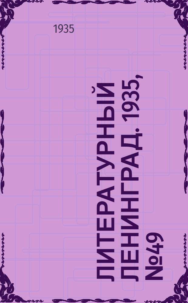 Литературный Ленинград. 1935, №49 (28 окт.) : 1935, №49 (28 окт.)