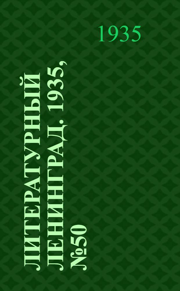 Литературный Ленинград. 1935, №50 (1 нояб.) : 1935, №50 (1 нояб.)