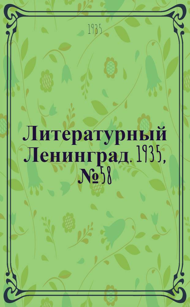 Литературный Ленинград. 1935, №58 (20 дек.) : 1935, №58 (20 дек.)