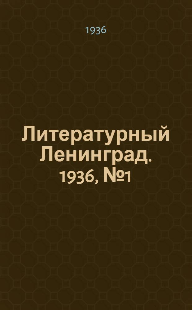 Литературный Ленинград. 1936, №1 (1 янв.) : 1936, №1 (1 янв.)
