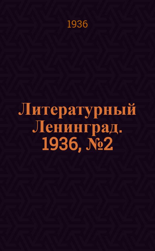Литературный Ленинград. 1936, №2 (8 янв.) : 1936, №2 (8 янв.)