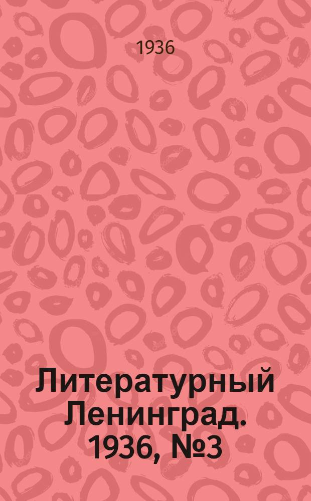 Литературный Ленинград. 1936, №3 (14 янв.) : 1936, №3 (14 янв.)