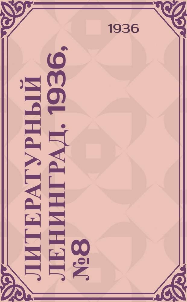 Литературный Ленинград. 1936, №8 (14 фев.) : 1936, №8 (14 фев.)