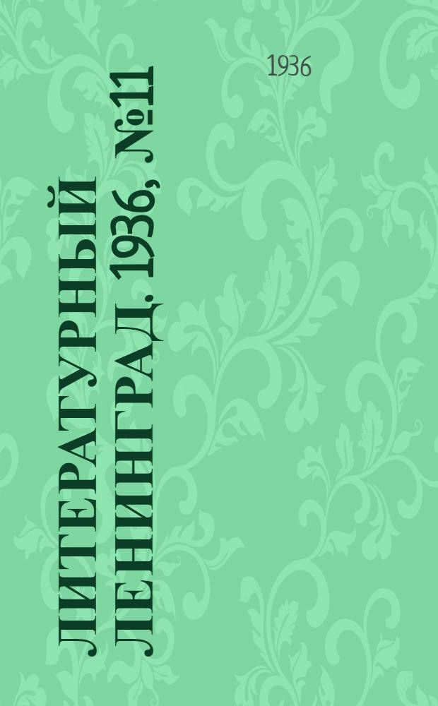 Литературный Ленинград. 1936, №11 (3 марта) : 1936, №11 (3 марта)