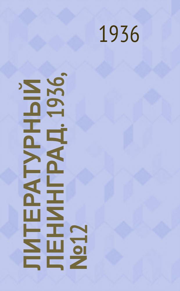Литературный Ленинград. 1936, №12 (8 марта) : 1936, №12 (8 марта)
