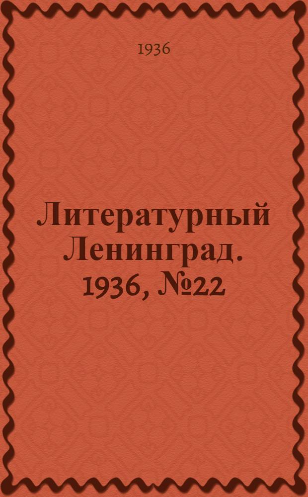 Литературный Ленинград. 1936, №22 (12 мая) : 1936, №22 (12 мая)