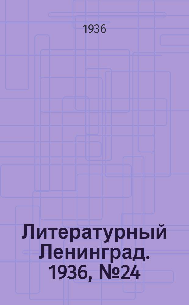 Литературный Ленинград. 1936, №24 (24 мая) : 1936, №24 (24 мая)