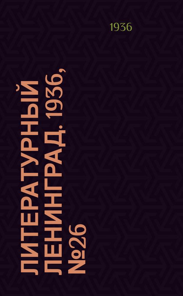 Литературный Ленинград. 1936, №26 (6 июн.) : 1936, №26 (6 июн.)
