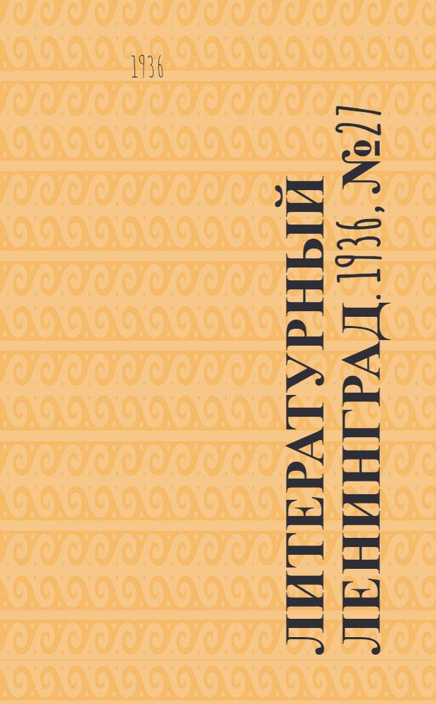 Литературный Ленинград. 1936, №27 (12 июн.) : 1936, №27 (12 июн.)