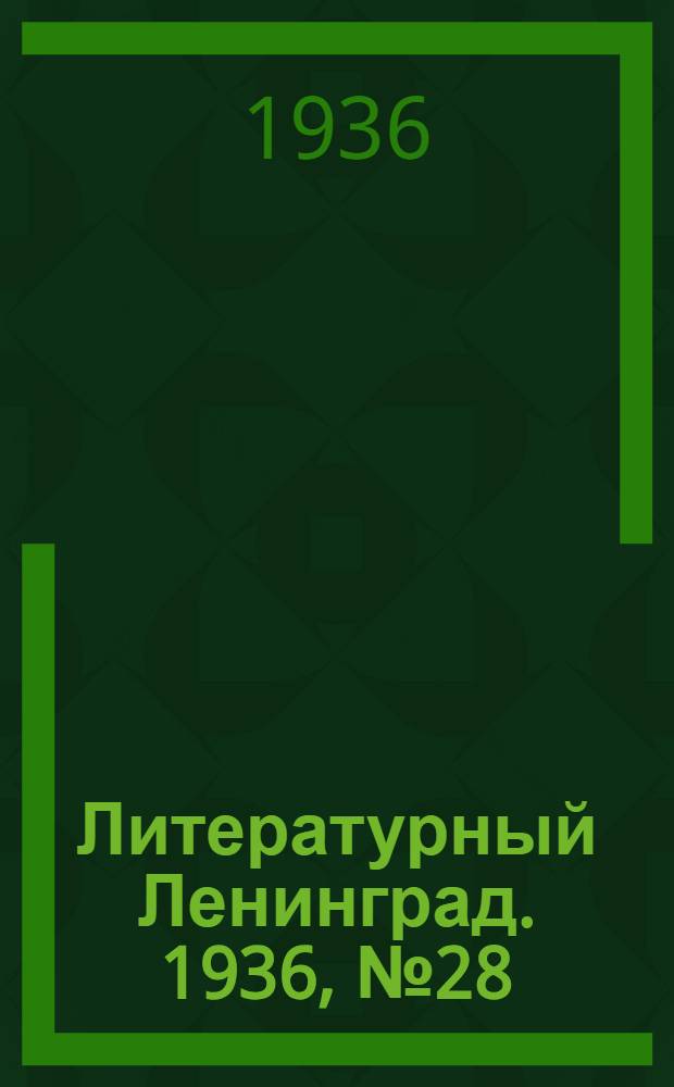 Литературный Ленинград. 1936, №28 (18 июн.) : 1936, №28 (18 июн.)