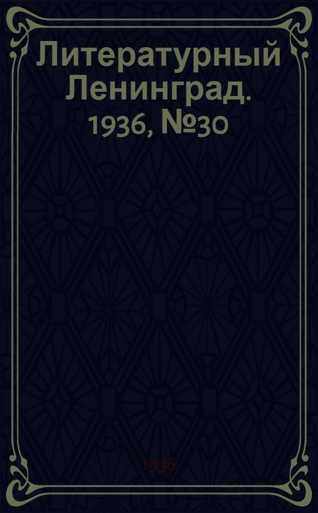 Литературный Ленинград. 1936, №30 (30 июн.) : 1936, №30 (30 июн.)
