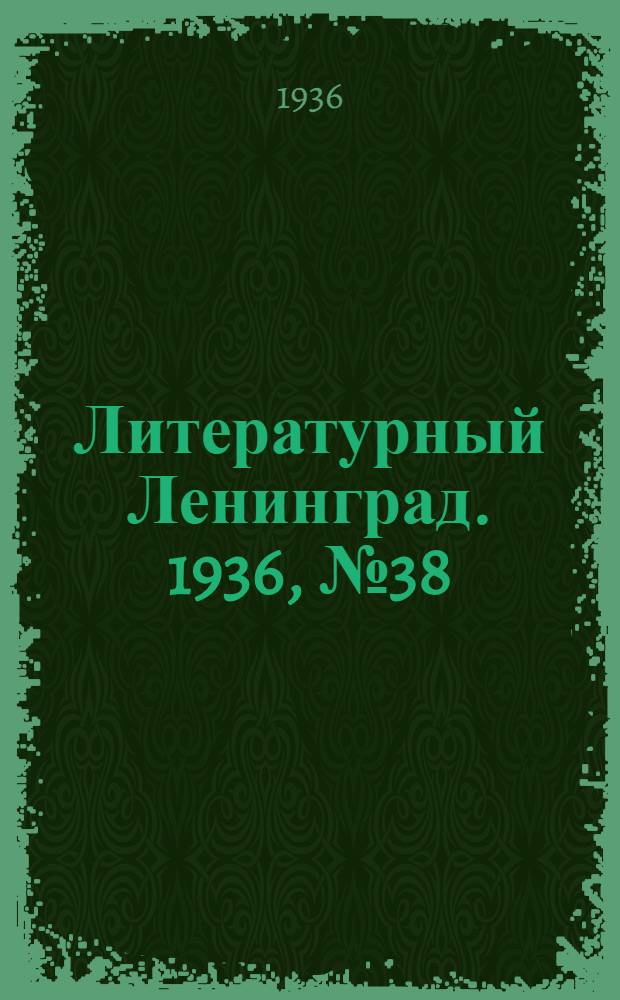 Литературный Ленинград. 1936, №38 (17 авг.) : 1936, №38 (17 авг.)