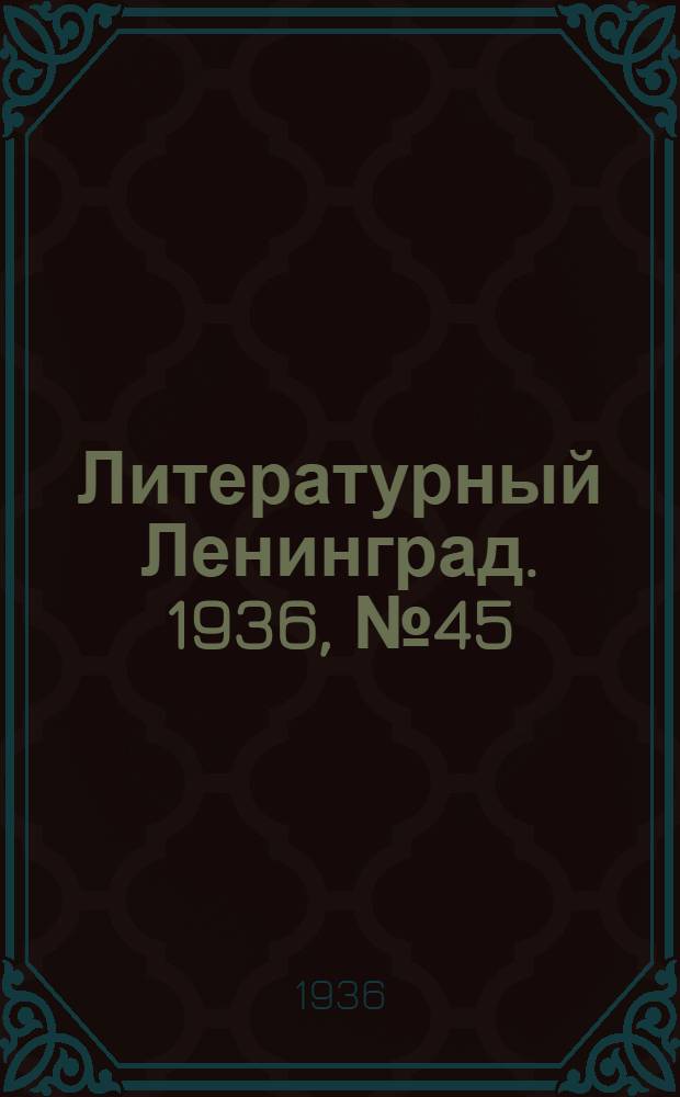 Литературный Ленинград. 1936, №45 (29 сент.) : 1936, №45 (29 сент.)