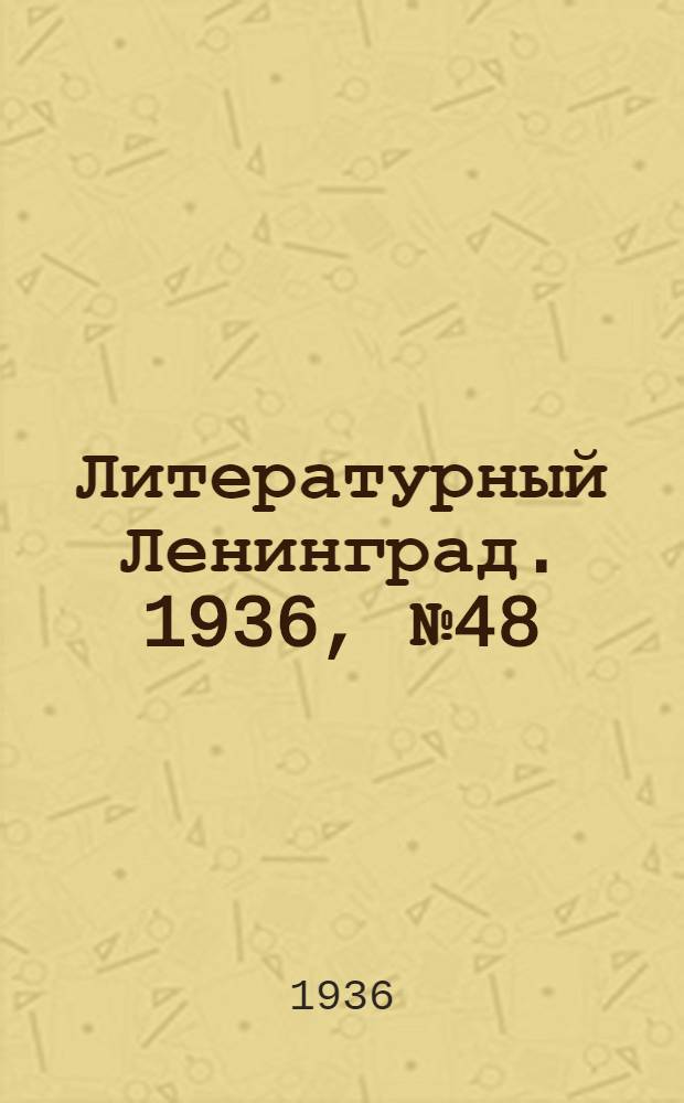 Литературный Ленинград. 1936, №48 (17 окт.) : 1936, №48 (17 окт.)