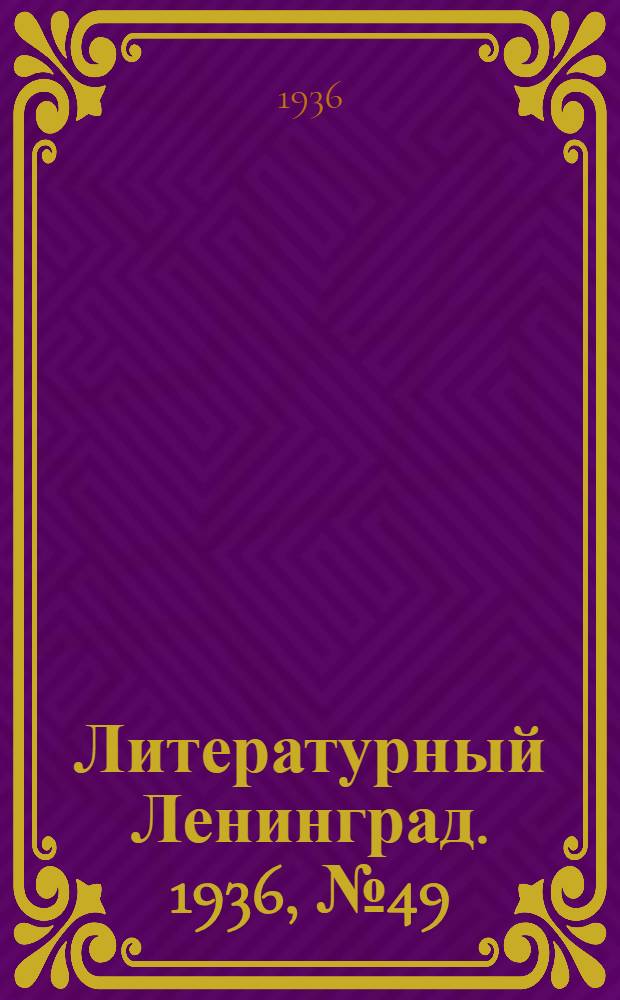 Литературный Ленинград. 1936, №49 (23 окт.) : 1936, №49 (23 окт.)
